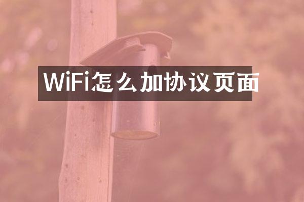 WiFi怎么加协议页面