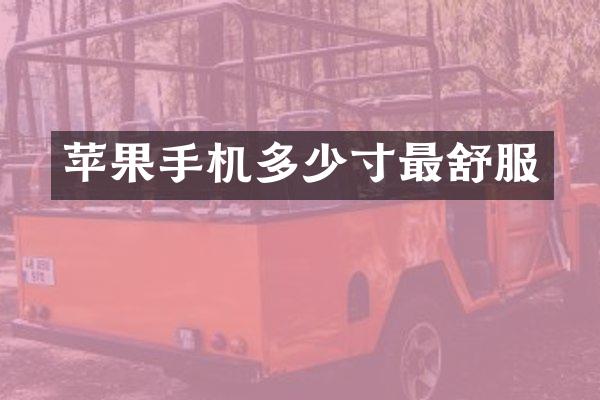苹果手机多少寸最舒服