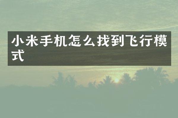 小米手机怎么找到飞行模式