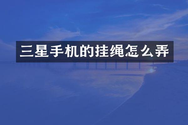 三星手机的挂绳怎么弄