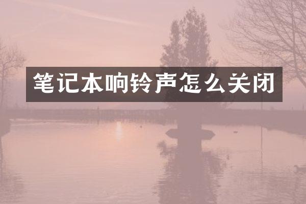 笔记本响铃声怎么关闭