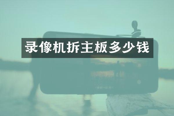 录像机拆主板多少钱