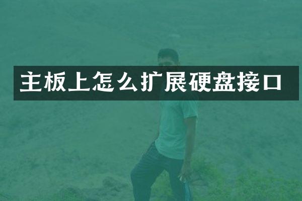 主板上怎么扩展硬盘接口