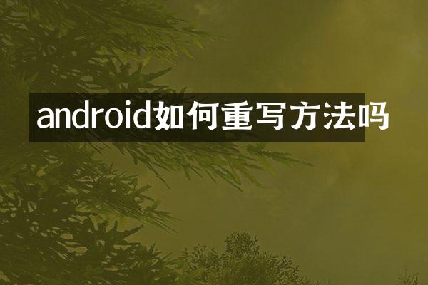 android如何重写方法吗