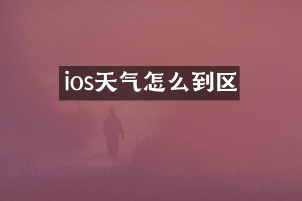 ios天气怎么到区