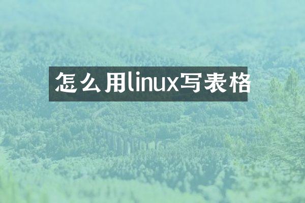 怎么用linux写表格