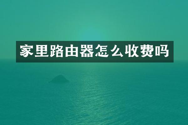 家里路由器怎么收费吗