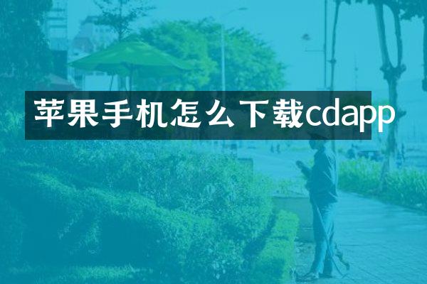 苹果手机怎么下载cdapp