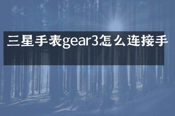 三星手表gear3怎么连接手机