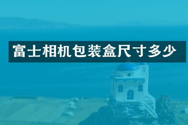 富士相机包装盒尺寸多少