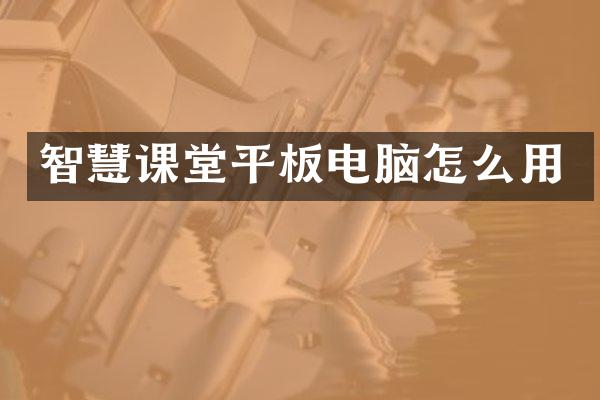 智慧课堂平板电脑怎么用