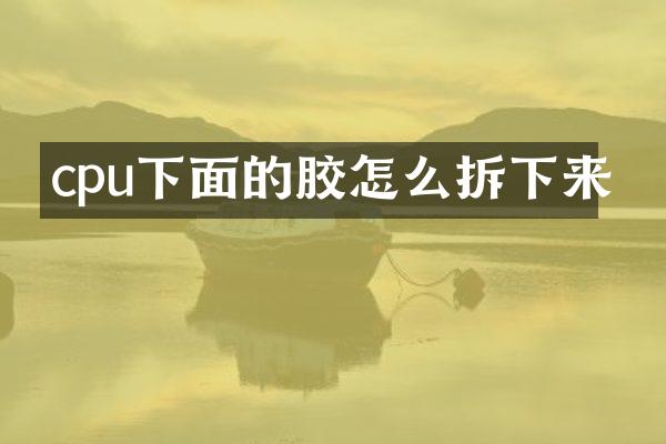cpu下面的胶怎么拆下来