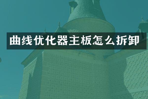 曲线优化器主板怎么拆卸