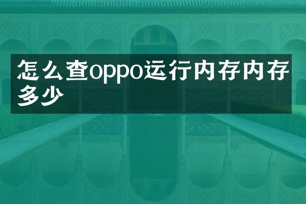 怎么查oppo运行内存内存是多少