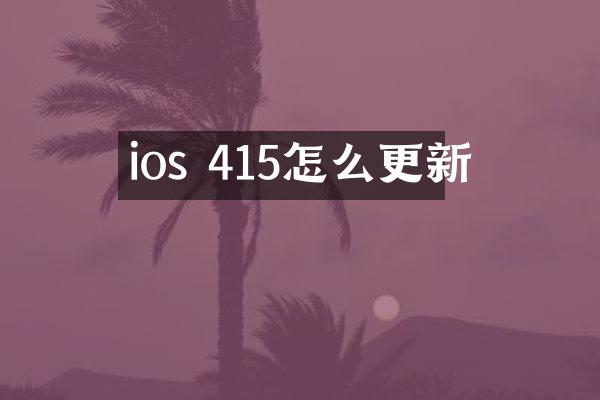 ios 415怎么更新