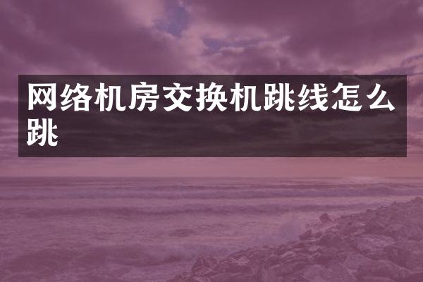 网络机房交换机跳线怎么跳