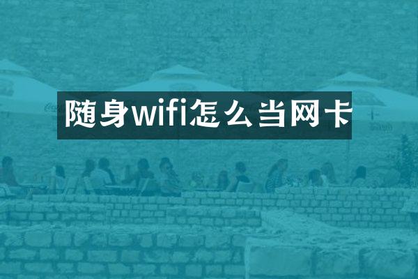 随身wifi怎么当网卡