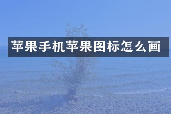 苹果手机苹果图标怎么画