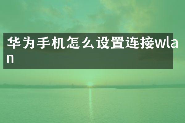华为手机怎么设置连接wlan