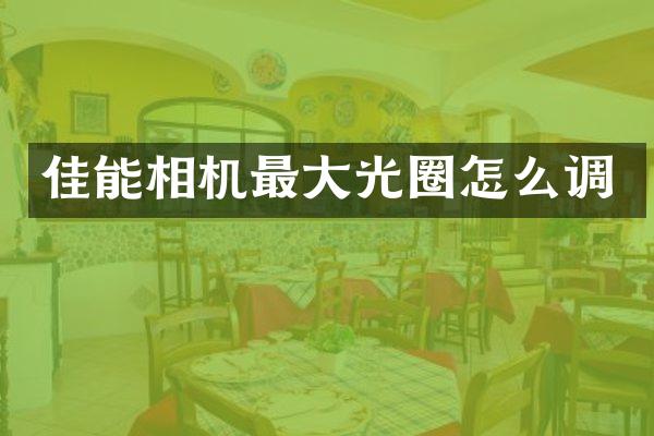 佳能相机最大光圈怎么调