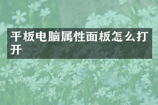 平板电脑属性面板怎么打开
