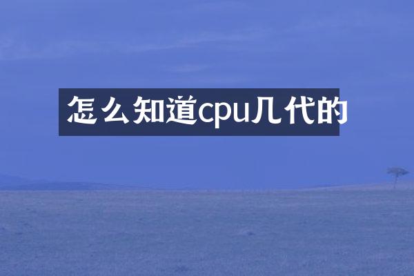 怎么知道cpu几代的