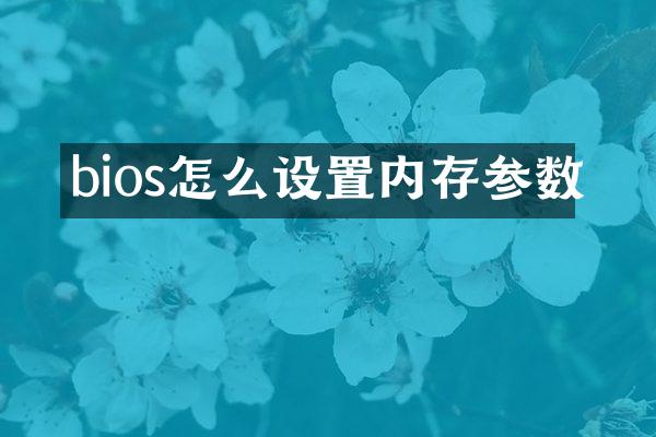bios怎么设置内存参数