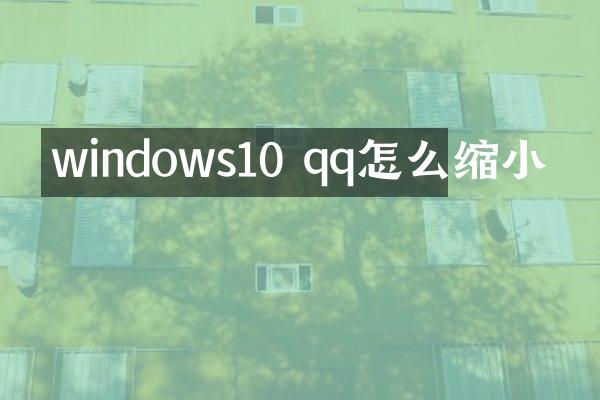 windows10 qq怎么缩小