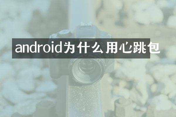android为什么用心跳包
