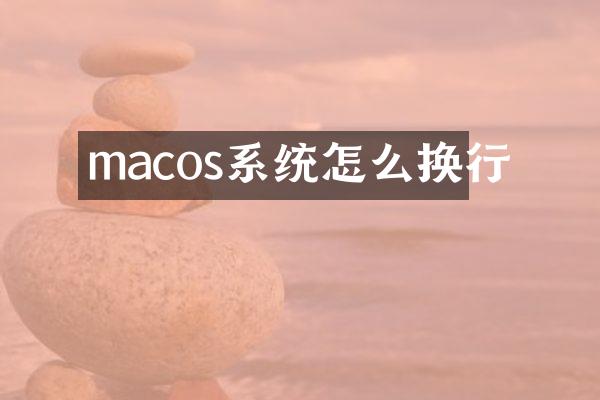 macos系统怎么换行