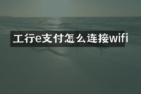 工行e支付怎么连接wifi