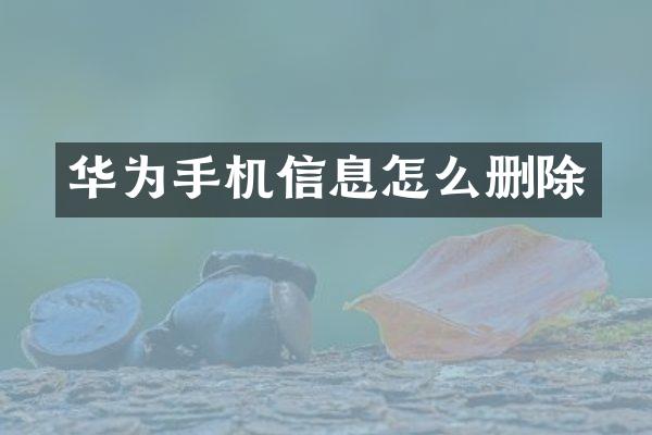 华为手机信息怎么删除