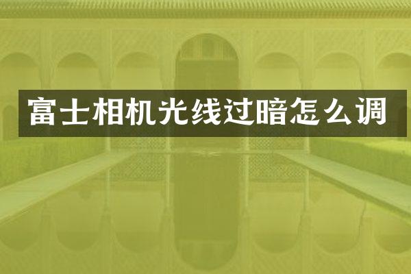富士相机光线过暗怎么调