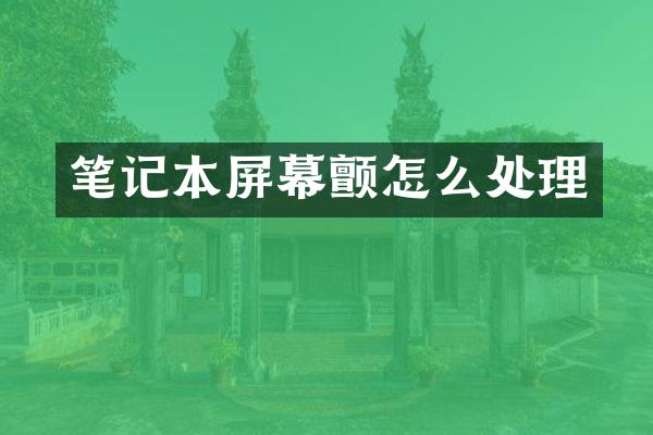笔记本屏幕颤怎么处理