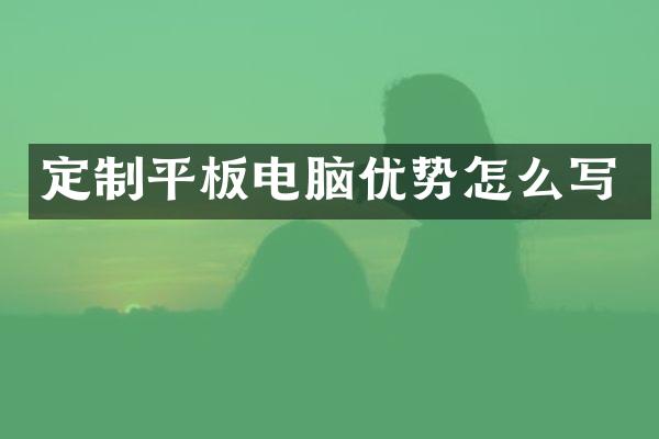 定制平板电脑优势怎么写