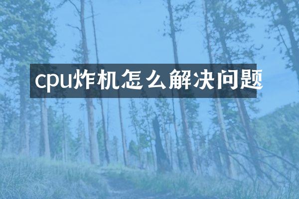 cpu炸机怎么解决问题