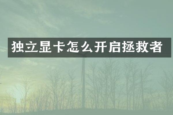 独立显卡怎么开启拯救者