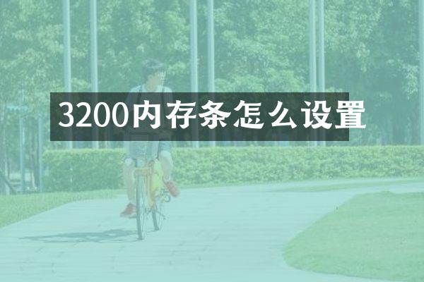 3200内存条怎么设置