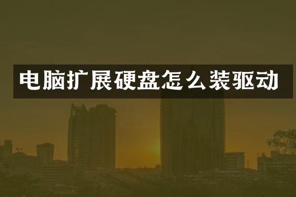 电脑扩展硬盘怎么装驱动