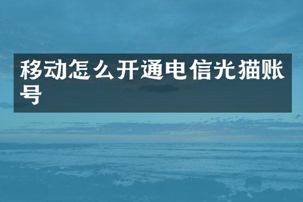 移动怎么开通电信光猫账号