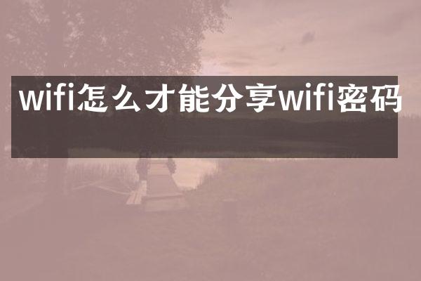 wifi怎么才能分享wifi密码吗