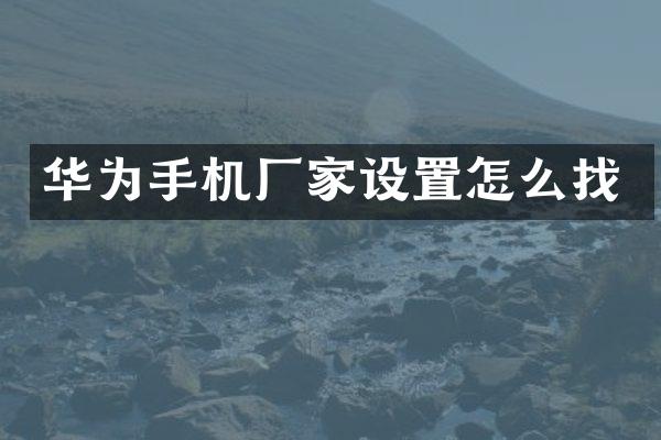 华为手机厂家设置怎么找