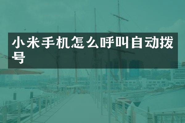 小米手机怎么呼叫自动拨号