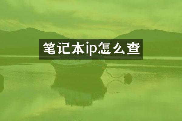 笔记本ip怎么查