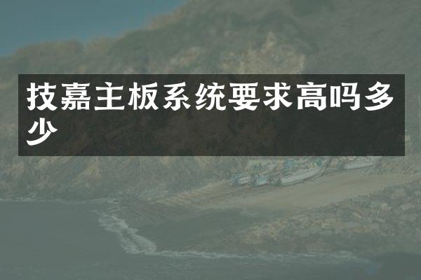 技嘉主板系统要求高吗多少