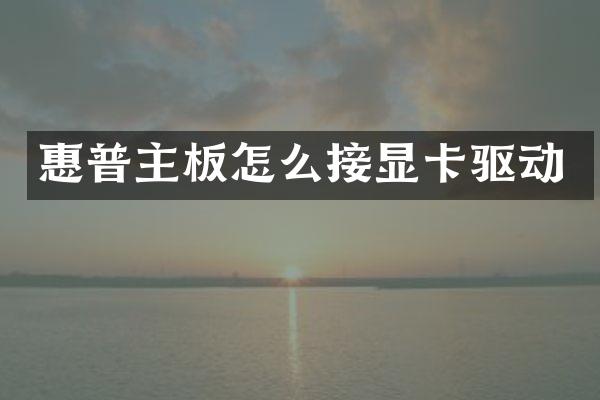 惠普主板怎么接显卡驱动