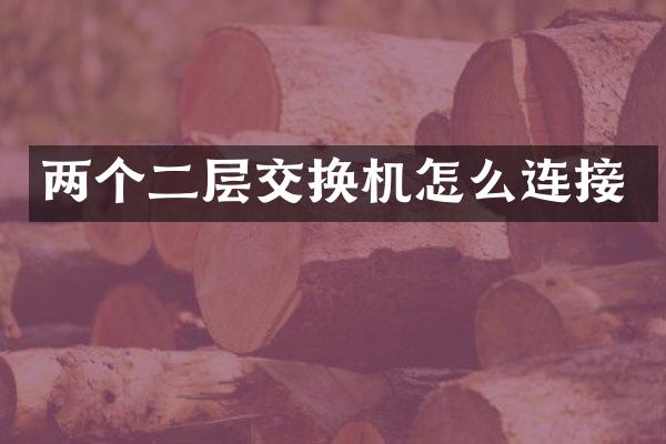 两个二层交换机怎么连接