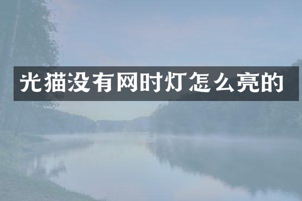 光猫没有网时灯怎么亮的