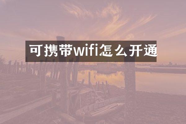 可携带wifi怎么开通