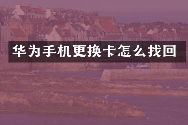 华为手机更换卡怎么找回